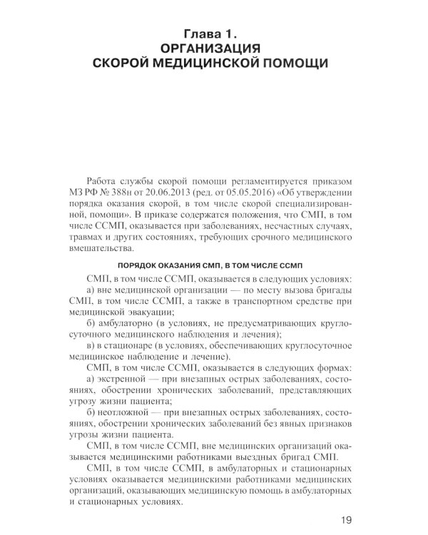 Руководство по скорой медицинской помощи при острых заболеваниях, травмах и отравлениях. 3-е изд., испр.и доп.