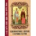 Акафист священномученику Киприану и мученице Иустине Акафист священномученику Киприану и мученице Иустине