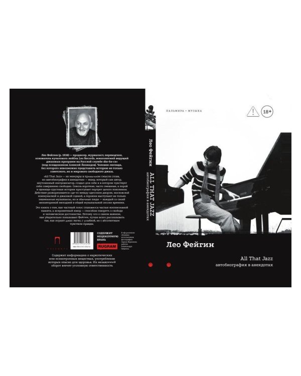 All That Jazz: Автобиография в анекдотах