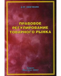 Правовое регулирование товарного рынка