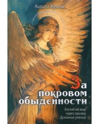 За покровом обыденности. Взгляд на мир через призму Духовных учений