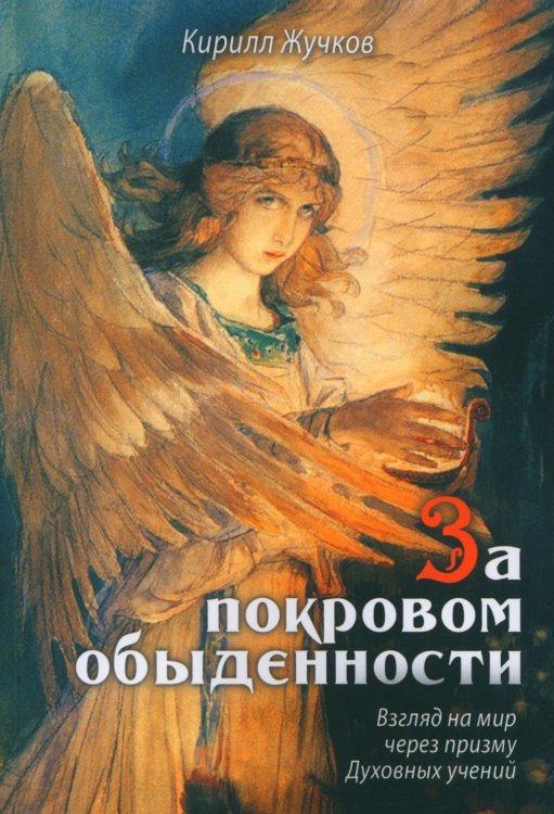 За покровом обыденности. Взгляд на мир через призму Духовных учений