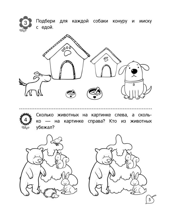 Я считаю до пяти: для детей 4-5 лет