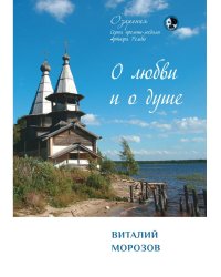 О любви и о душе: сборник стихов