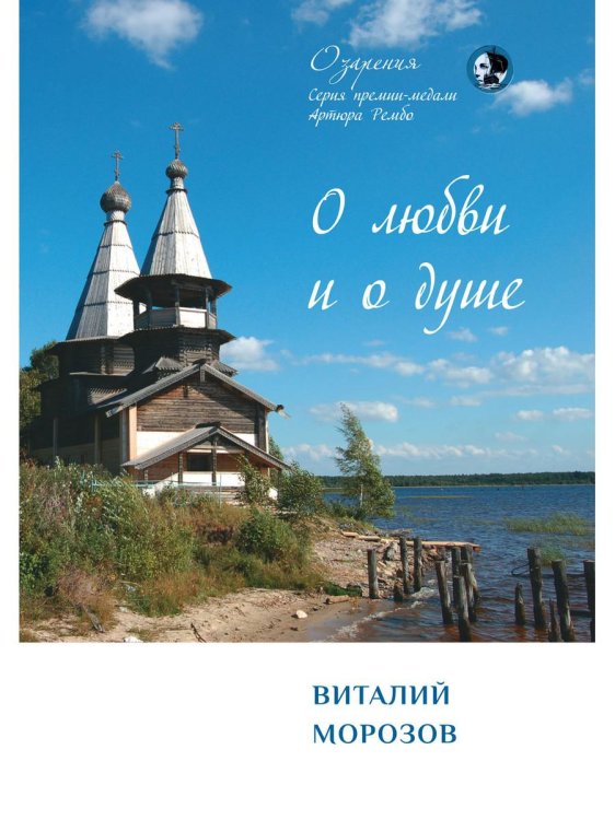 Озарения О любви и о душе: сборник стихов