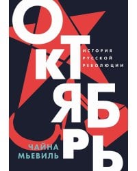 Октябрь: История русской революции