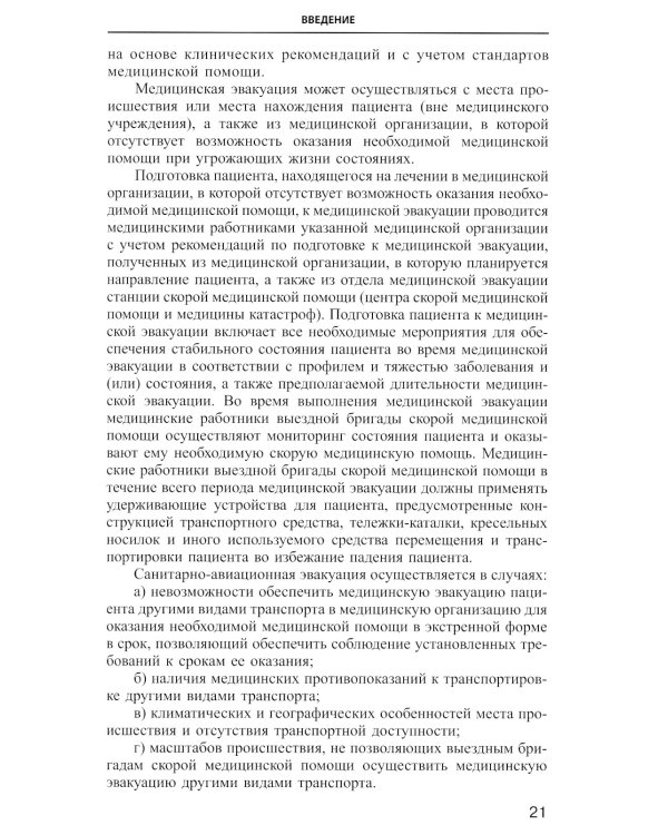 Руководство по скорой медицинской помощи при острых заболеваниях, травмах и отравлениях. 3-е изд., испр.и доп.