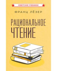 Рациональное чтение