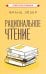 Рациональное чтение