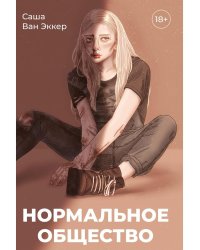 Нормальное общество