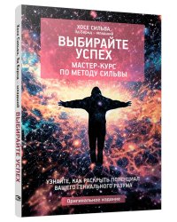 Выбирайте успех. Мастер-курс по методу Сильвы. Узнайте, как раскрыть потенциал вашего гениального разума