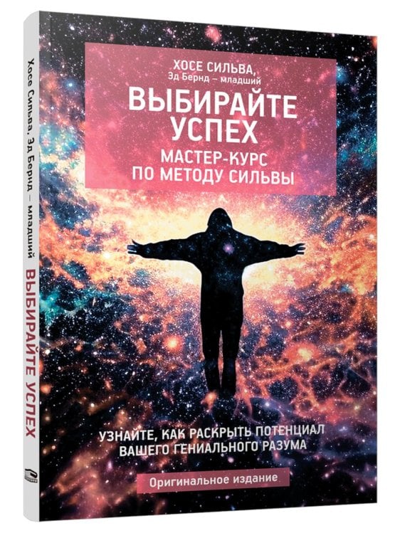 Выбирайте успех. Мастер-курс по методу Сильвы. Узнайте, как раскрыть потенциал вашего гениального разума