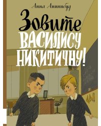 Зовите Василису Никитичну!