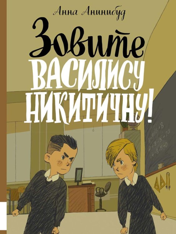 Зовите Василису Никитичну!