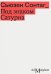 Под знаком Сатурна. 2-е изд