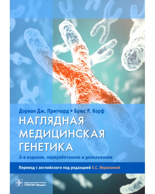 Наглядная медицинская генетика. 2-е изд., перераб. и доп