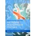 Наглядная медицинская генетика. 2-е изд., перераб. и доп