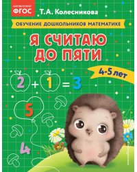 Я считаю до пяти: для детей 4-5 лет