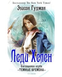 Леди Хелен 2. Соглашение клуба "Темные времена"