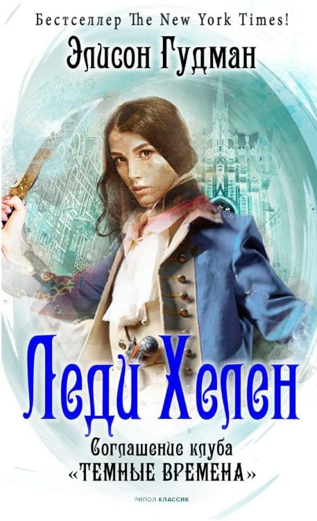 Вихрь Леди Хелен 2. Соглашение клуба "Темные времена"