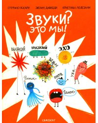 Звуки? Это мы!