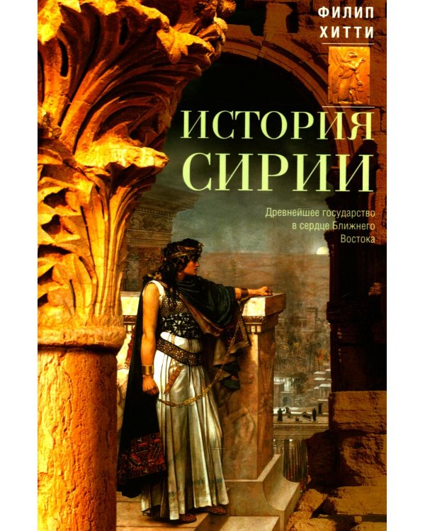 История Сирии. Древнейшее государство в сердце Ближнего Востока