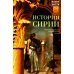 История Сирии. Древнейшее государство в сердце Ближнего Востока