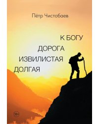 Долгая извилистая дорога к Богу