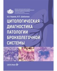 Цитологическая диагностика патологии бронхолегочной системы