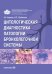 Обложка книги «Цитологическая диагностика патологии бронхолегочной системы» — Шабалова Ирина Петровна;Киреев Андрей Андреевич, ISBN 9785002821082