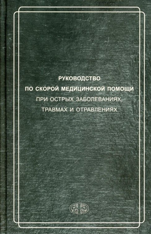 Руководство по скорой медицинской помощи при острых заболеваниях, травмах и отравлениях. 3-е изд., испр.и доп. Руководство по скорой медицинской помощи при острых заболеваниях, травмах и отравлениях. 3-е изд., испр.и доп.