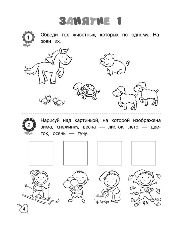 Я считаю до пяти: для детей 4-5 лет