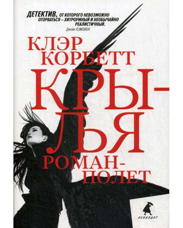 Крылья: роман-полет