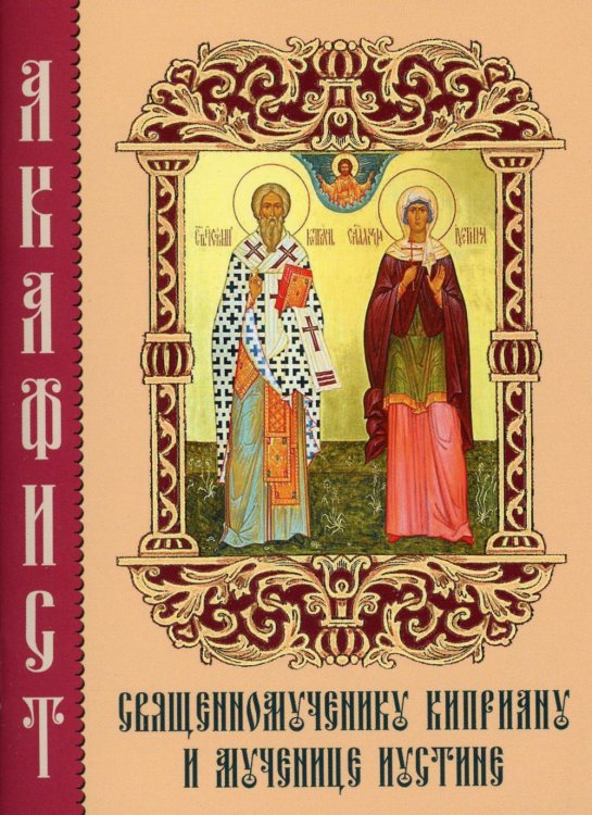 Акафист священномученику Киприану и мученице Иустине Акафист священномученику Киприану и мученице Иустине