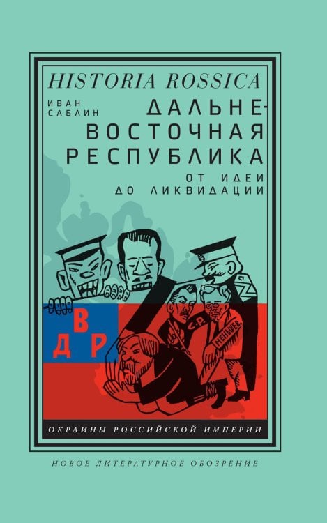 Дальневосточная республика: от идеи до ликвидации. 2-е изд