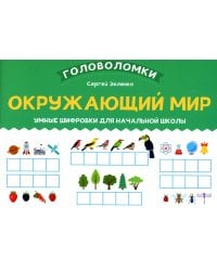 Окружающий мир: умные шифровки для начальной школы
