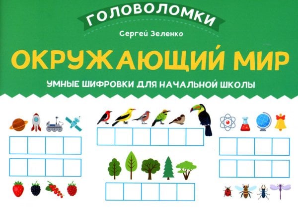 Головоломки Окружающий мир: умные шифровки для начальной школы