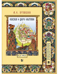 Сказка о царе Салтане, о сыне его славном и могучем богатыре Гвидоне Салтановиче и о прекрасной царевне Лебеди: илл. Комментарий
