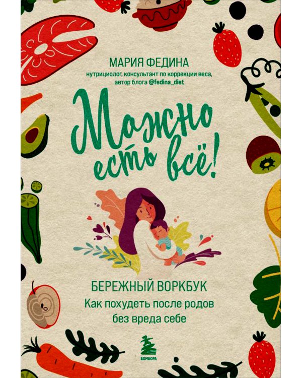 Дополнительное изображение книги «МОЖНО ЕСТЬ ВСЕ! Как похудеть после родов без вреда себе»