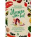 Дополнительное изображение книги «МОЖНО ЕСТЬ ВСЕ! Как похудеть после родов без вреда себе»