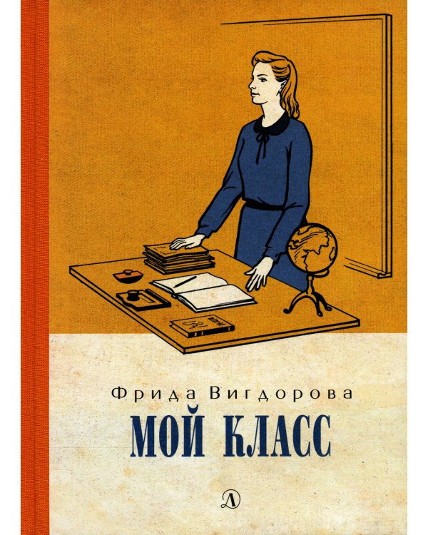 Мой класс: повесть