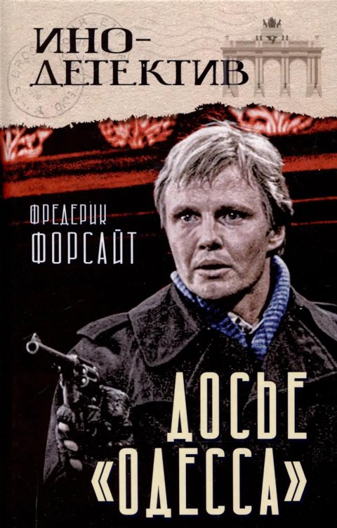 Инодетектив Досье «ОДЕССА»