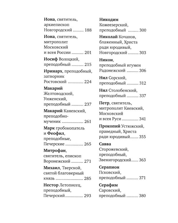 Избранные жития русских святых