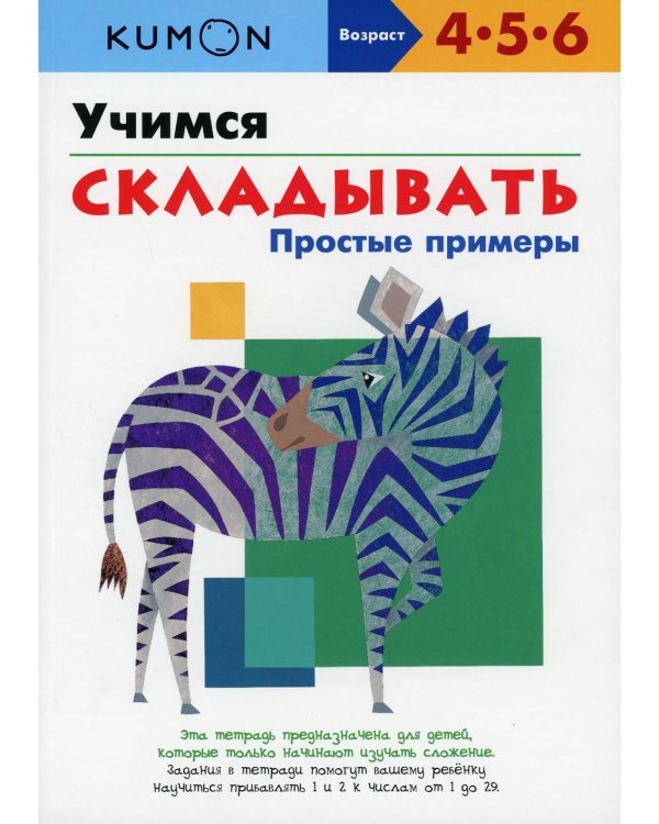 KUMON. Учимся складывать. Простые примеры
