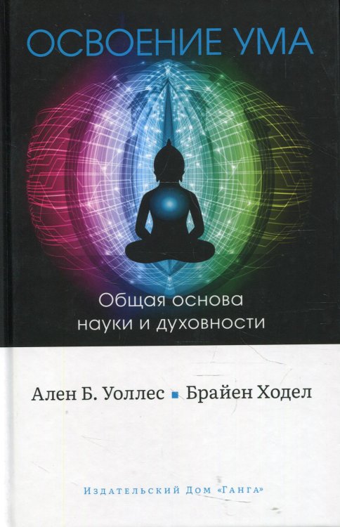 Освоение ума. Общая основа науки и духовности Освоение ума. Общая основа науки и духовности