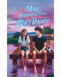 Мой ненавистный футболист