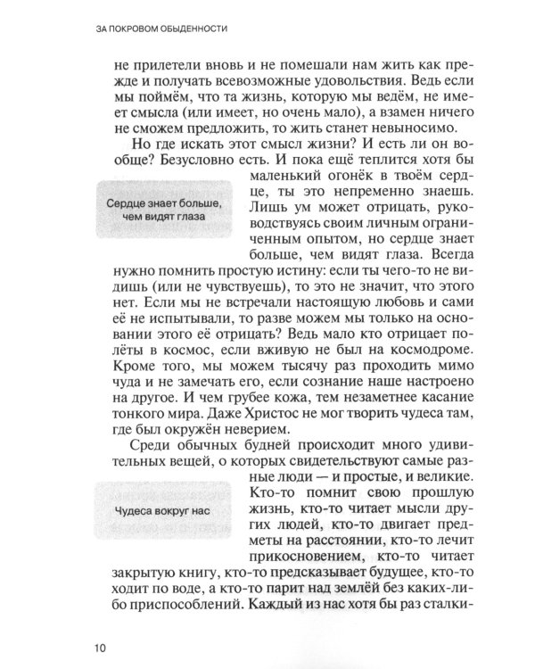 За покровом обыденности. Взгляд на мир через призму Духовных учений