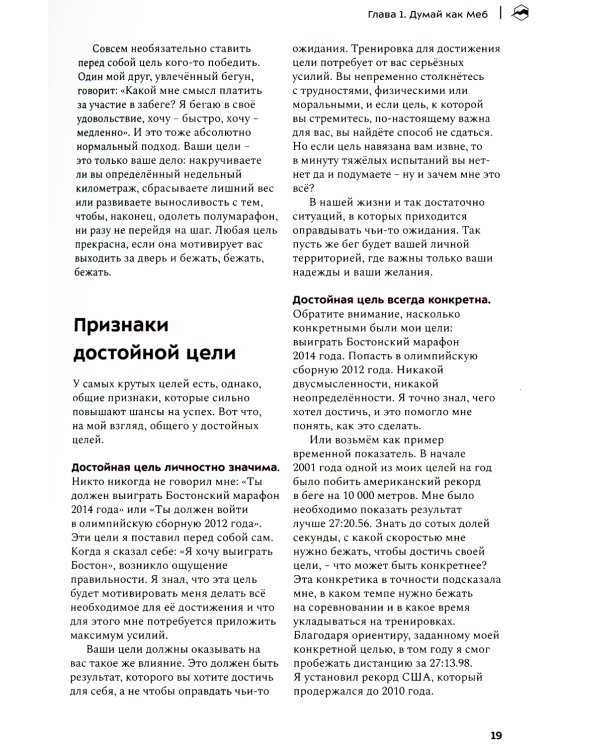 Марафон для простых смертных. Беги, думай, ешь как чемпион