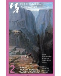 Журнал "Иностранная литература" № 2 2026 г