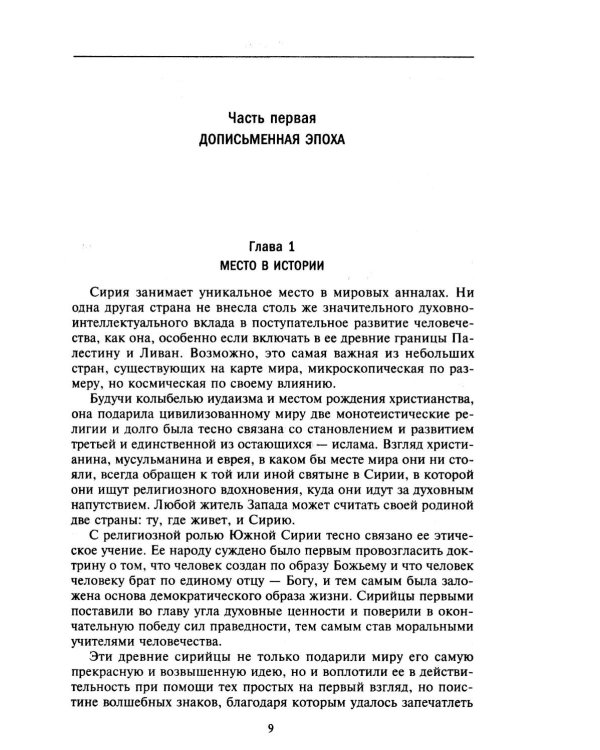 История Сирии. Древнейшее государство в сердце Ближнего Востока